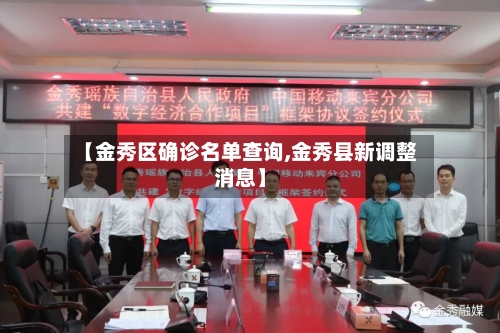 【金秀区确诊名单查询,金秀县新调整消息】