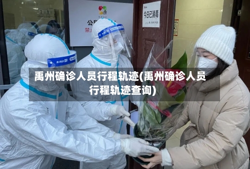 禹州确诊人员行程轨迹(禹州确诊人员行程轨迹查询)