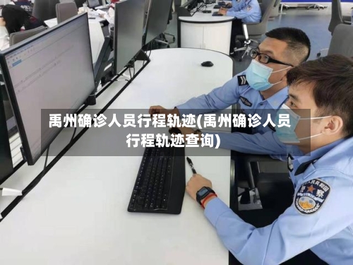 禹州确诊人员行程轨迹(禹州确诊人员行程轨迹查询)