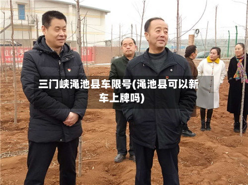 三门峡渑池县车限号(渑池县可以新车上牌吗)