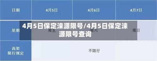 4月5日保定涞源限号/4月5日保定涞源限号查询