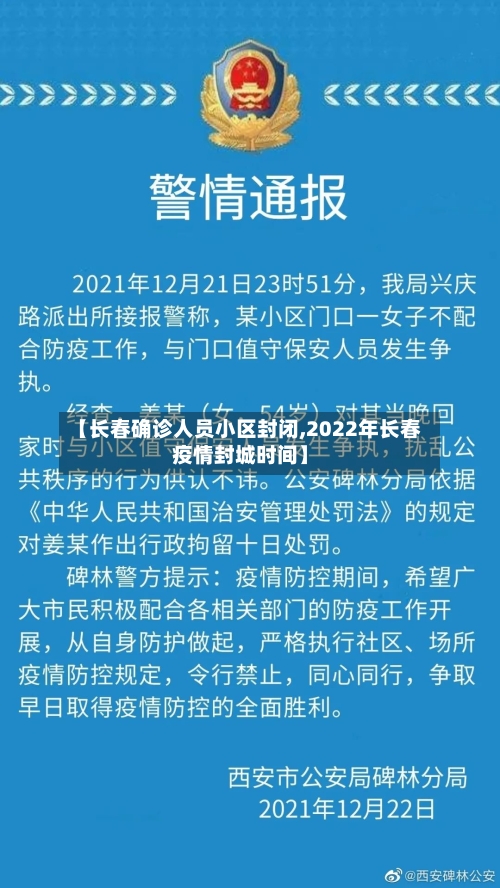 【长春确诊人员小区封闭,2022年长春疫情封城时间】
