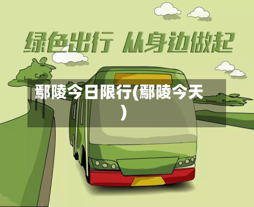 鄢陵今日限行(鄢陵今天)