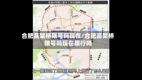 合肥高架桥限号吗现在/合肥高架桥限号吗现在限行吗