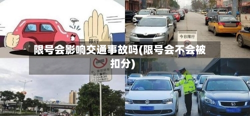 限号会影响交通事故吗(限号会不会被扣分)
