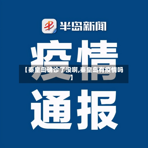 【秦皇岛确诊了没啊,秦皇岛有疫情吗】
