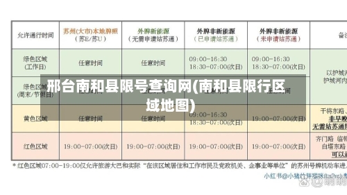 邢台南和县限号查询网(南和县限行区域地图)