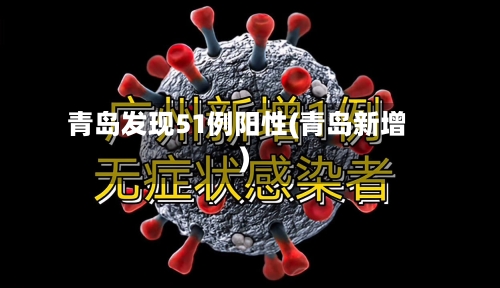青岛发现51例阳性(青岛新增)