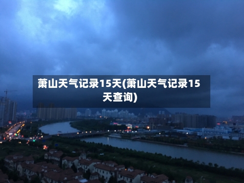 萧山天气记录15天(萧山天气记录15天查询)
