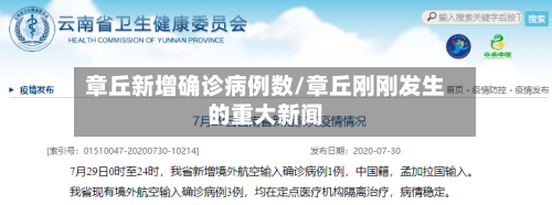 章丘新增确诊病例数/章丘刚刚发生的重大新闻