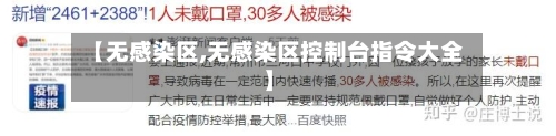 【无感染区,无感染区控制台指令大全】