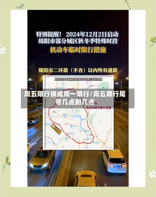 周五限行换成周一限行/周五限行尾号几点到几点