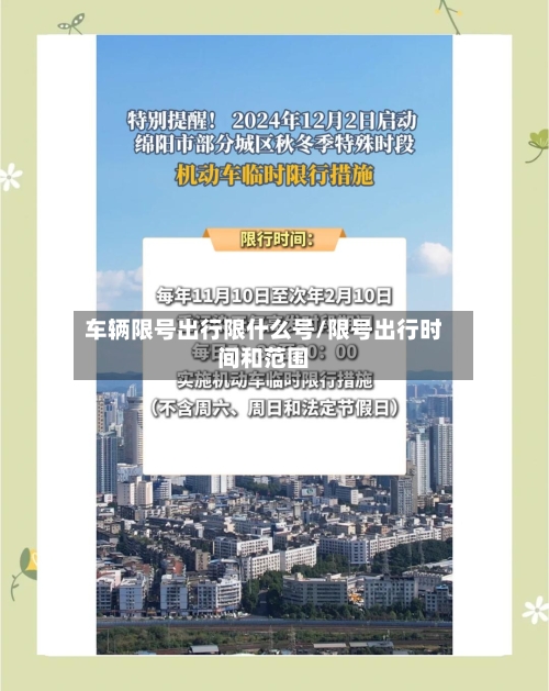 车辆限号出行限什么号/限号出行时间和范围