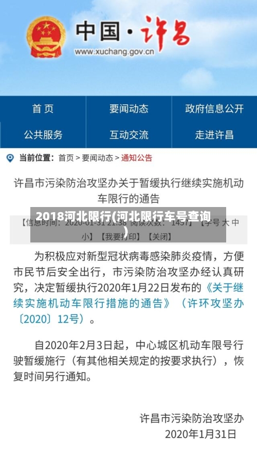 2018河北限行(河北限行车号查询)