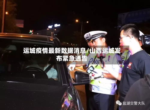 运城疫情最新数据消息/山西运城发布紧急通告