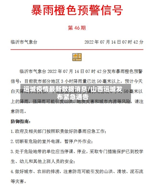 运城疫情最新数据消息/山西运城发布紧急通告