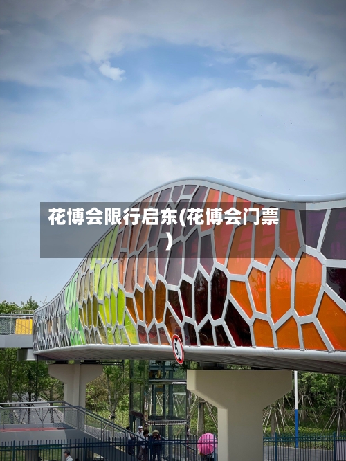花博会限行启东(花博会门票)