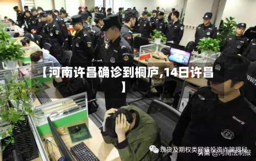 【河南许昌确诊到桐庐,14日许昌】