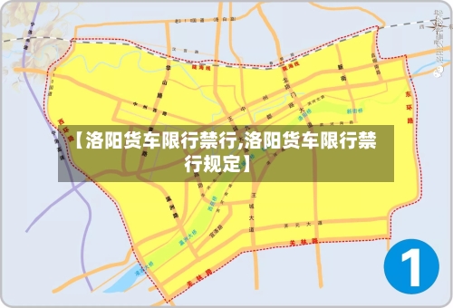 【洛阳货车限行禁行,洛阳货车限行禁行规定】