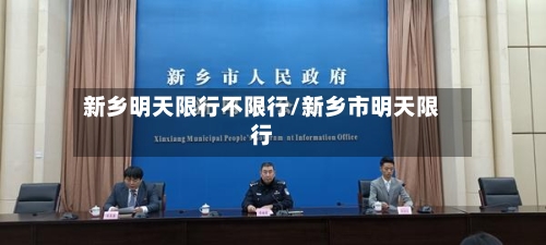 新乡明天限行不限行/新乡市明天限行