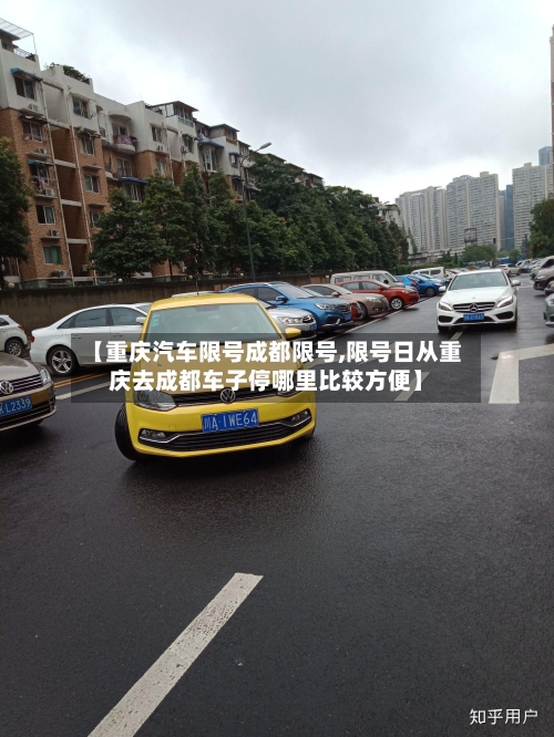 【重庆汽车限号成都限号,限号日从重庆去成都车子停哪里比较方便】