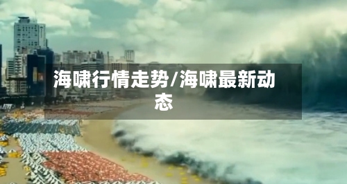 海啸行情走势/海啸最新动态