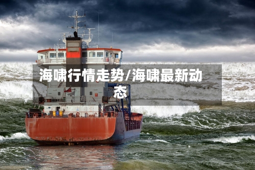 海啸行情走势/海啸最新动态