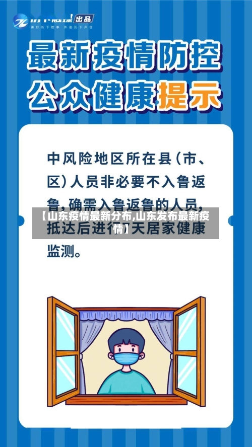 【山东疫情最新分布,山东发布最新疫情】