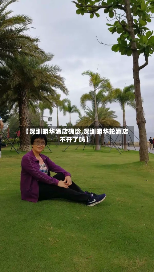 【深圳明华酒店确诊,深圳明华轮酒店不开了吗】