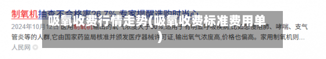 吸氧收费行情走势(吸氧收费标准费用单)