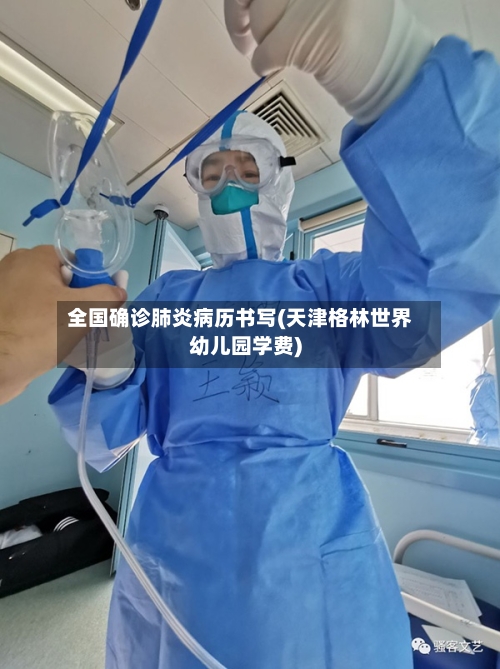 全国确诊肺炎病历书写(天津格林世界幼儿园学费)