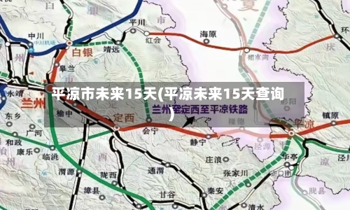 平凉市未来15天(平凉未来15天查询)