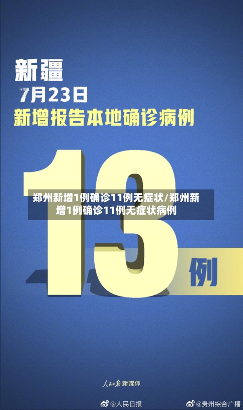 郑州新增1例确诊11例无症状/郑州新增1例确诊11例无症状病例
