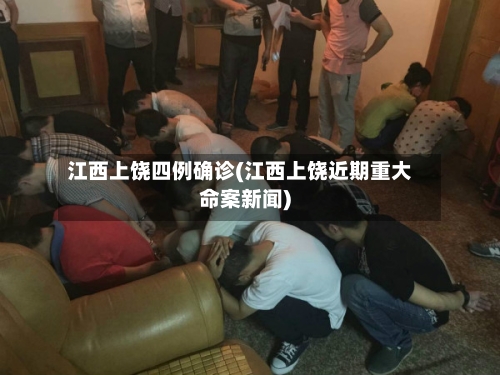 江西上饶四例确诊(江西上饶近期重大命案新闻)