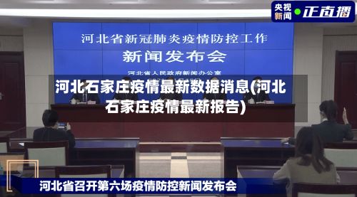 河北石家庄疫情最新数据消息(河北石家庄疫情最新报告)