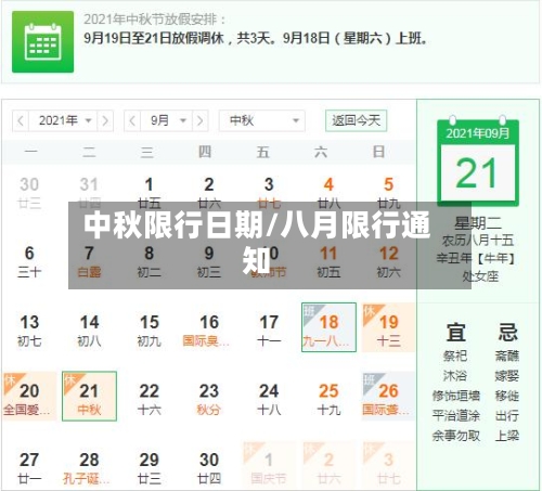 中秋限行日期/八月限行通知