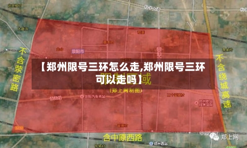 【郑州限号三环怎么走,郑州限号三环可以走吗】