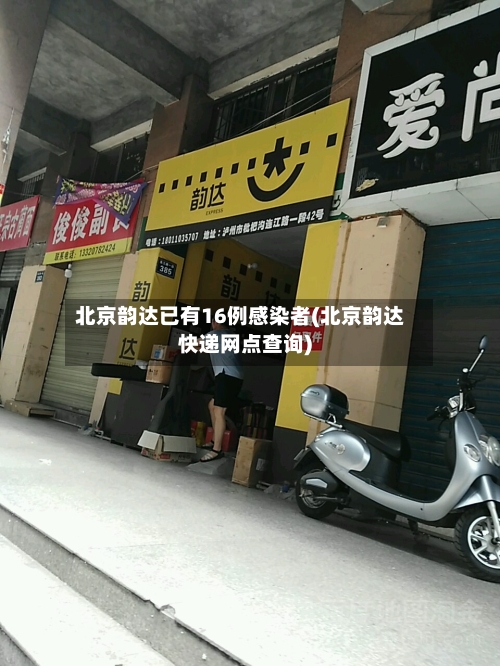 北京韵达已有16例感染者(北京韵达快递网点查询)