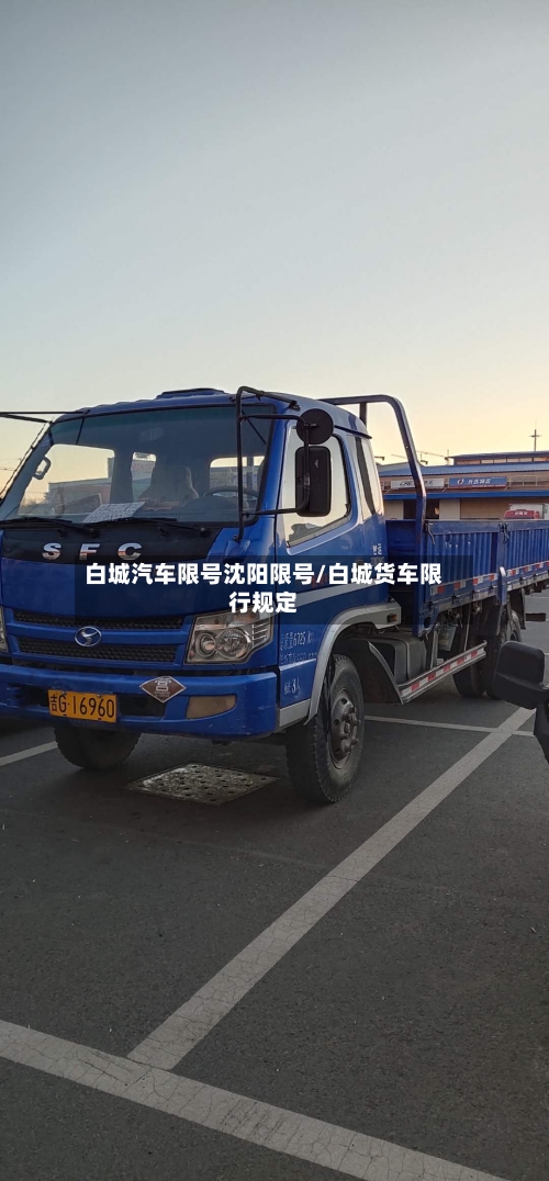 白城汽车限号沈阳限号/白城货车限行规定