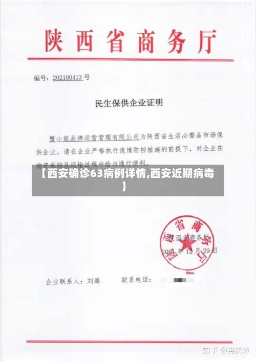 【西安确诊63病例详情,西安近期病毒】
