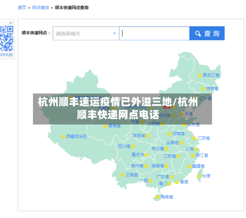 杭州顺丰速运疫情已外溢三地/杭州顺丰快递网点电话
