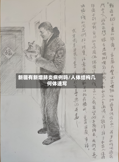 新疆有新增肺炎病例吗/人体结构几何体速写