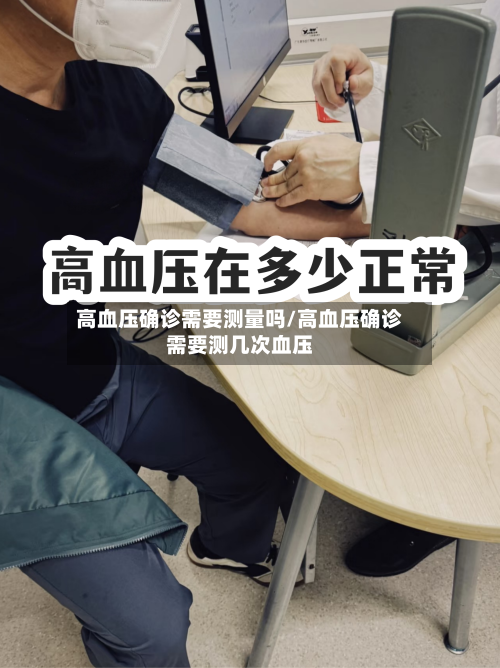高血压确诊需要测量吗/高血压确诊需要测几次血压