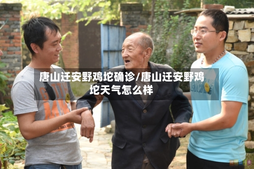 唐山迁安野鸡坨确诊/唐山迁安野鸡坨天气怎么样