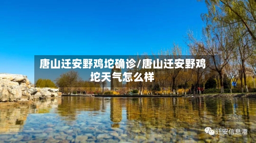 唐山迁安野鸡坨确诊/唐山迁安野鸡坨天气怎么样