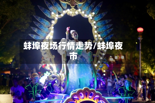 蚌埠夜场行情走势/蚌埠夜市