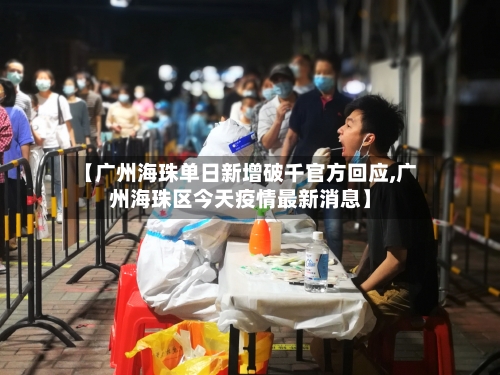 【广州海珠单日新增破千官方回应,广州海珠区今天疫情最新消息】