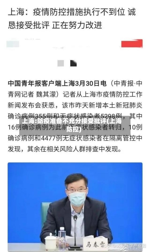 上海:防疫准备不充分接受批评(上海防控)