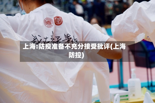 上海:防疫准备不充分接受批评(上海防控)