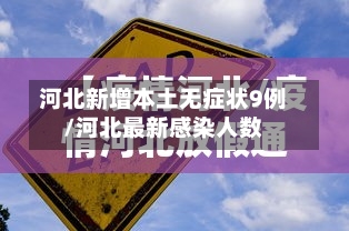 河北新增本土无症状9例/河北最新感染人数